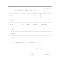 안경업소휴업폐업신고서 안경업소휴업폐업신고서